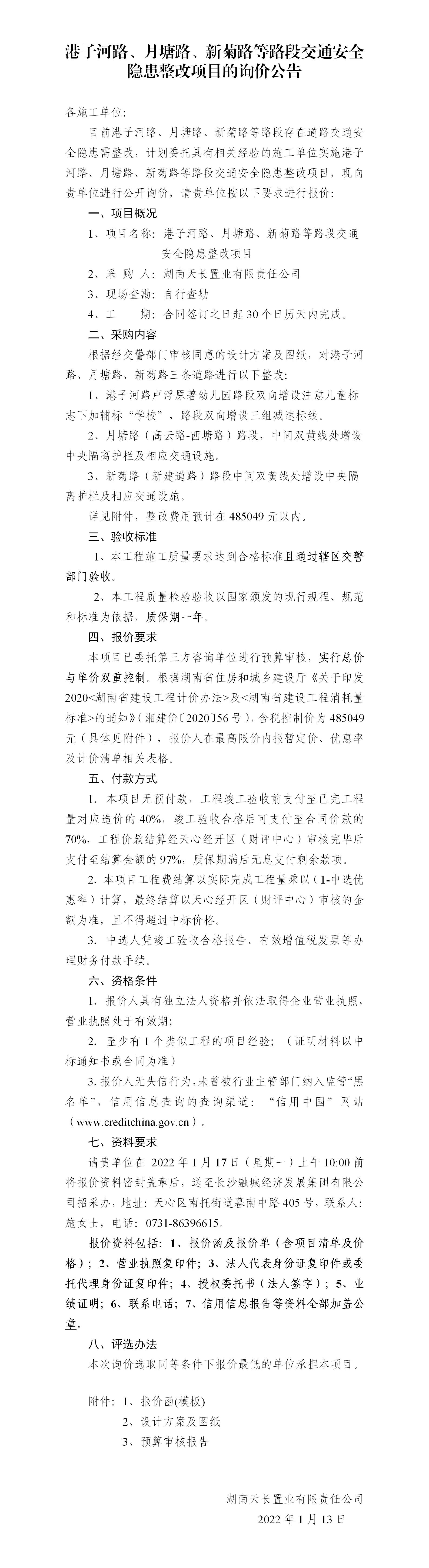 港子河路、月塘路、新菊路等路段交通安全隱患整改項目的詢價公告（定稿）(3)_01